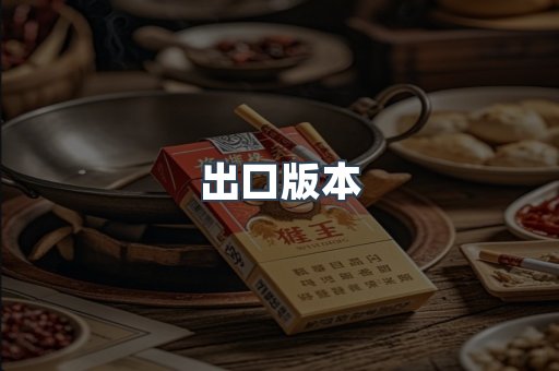 出口版本